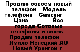 Продаю совсем новый телефон › Модель телефона ­ Самсунг s8 › Цена ­ 50 000 - Все города Сотовые телефоны и связь » Продам телефон   . Ямало-Ненецкий АО,Новый Уренгой г.